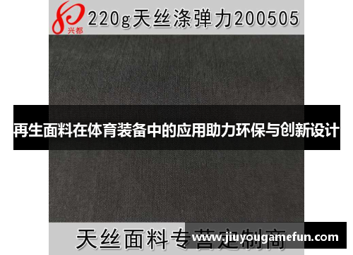 再生面料在体育装备中的应用助力环保与创新设计
