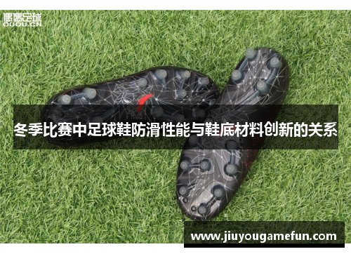 冬季比赛中足球鞋防滑性能与鞋底材料创新的关系