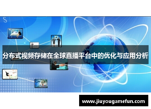 分布式视频存储在全球直播平台中的优化与应用分析